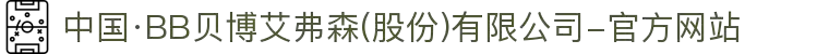 中国·BB贝博艾弗森(股份)有限公司-官方网站